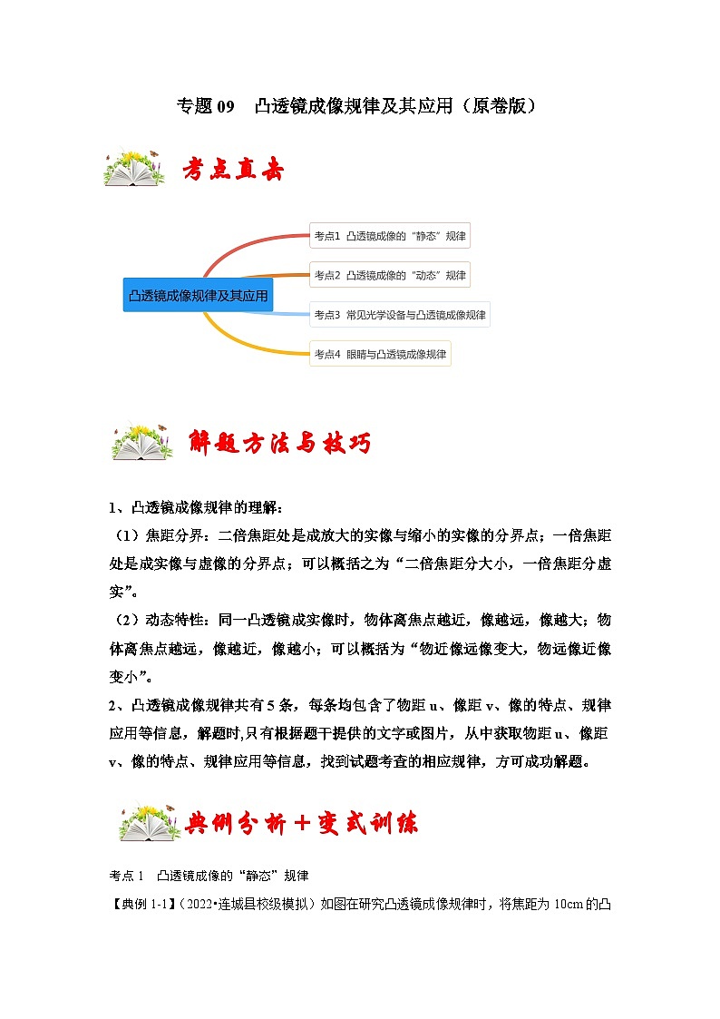 人教版八年级物理上册同步考点专题训练 专题09  凸透镜成像规律及其应用（原卷版+解析版）01
