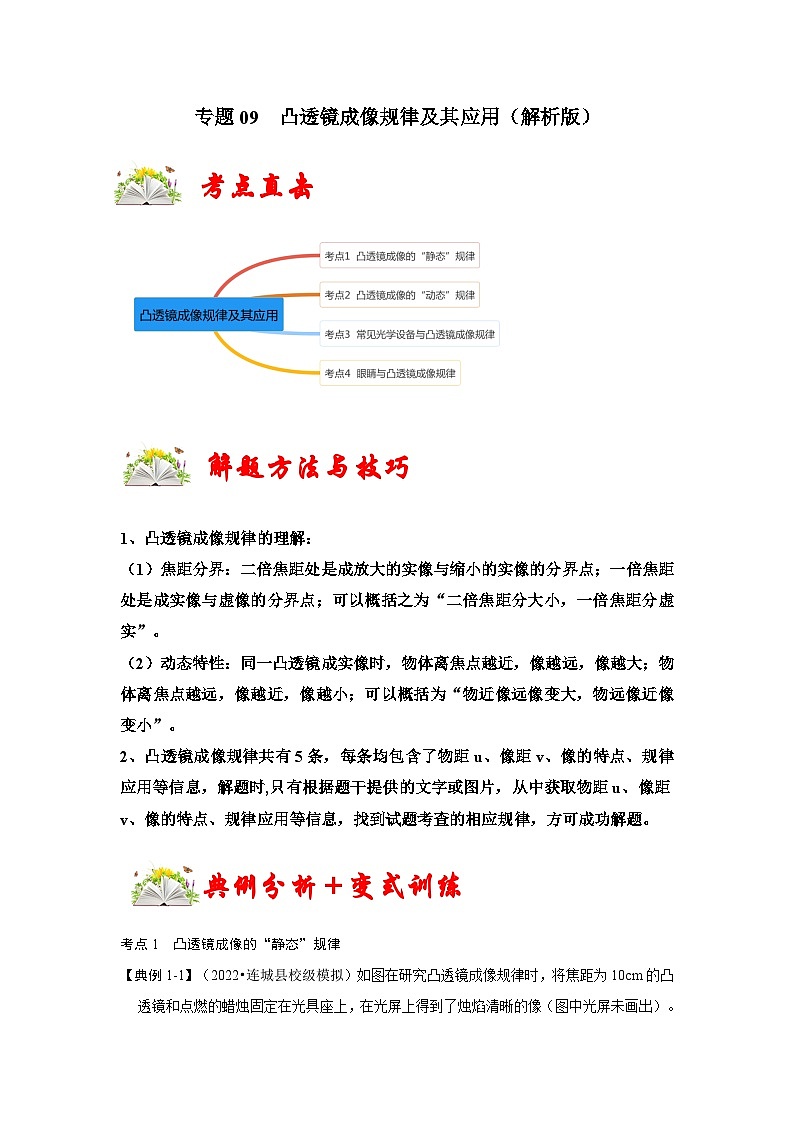 人教版八年级物理上册同步考点专题训练 专题09  凸透镜成像规律及其应用（原卷版+解析版）01