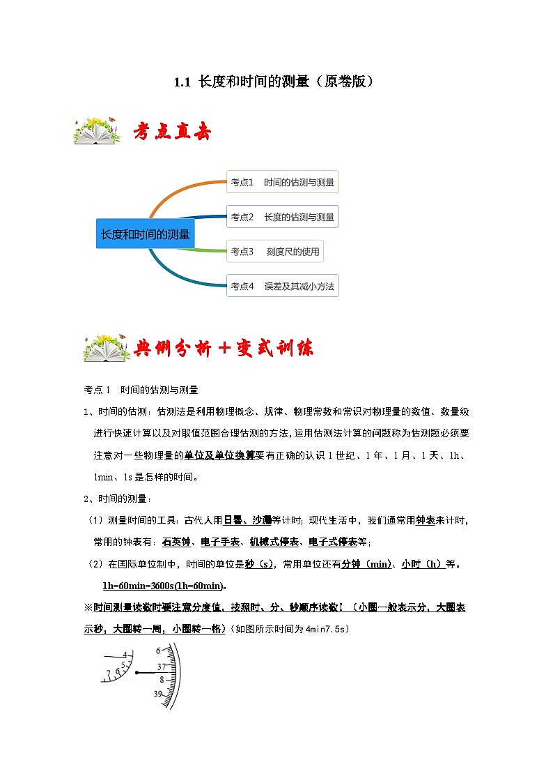 人教版八年级物理上册同步考点专题训练 1.1 长度和时间的测量（原卷版+解析版）01