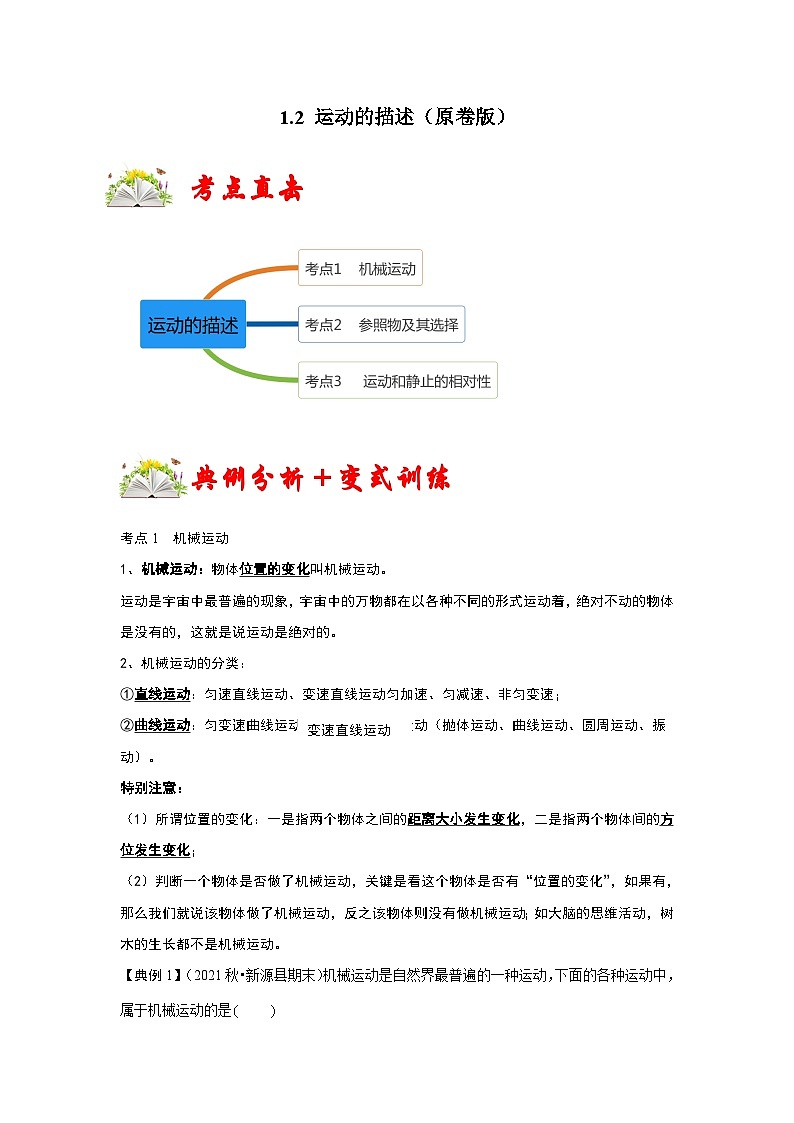 人教版八年级物理上册同步考点专题训练 1.2 运动的描述（原卷版+解析版）01