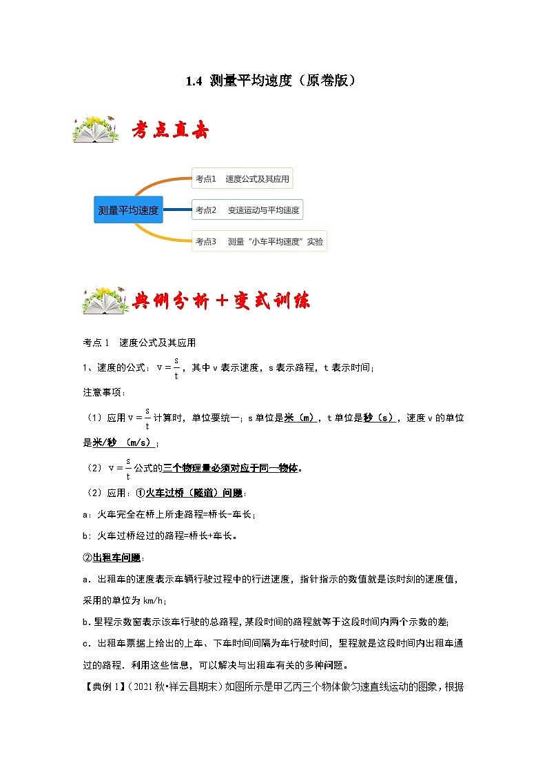 人教版八年级物理上册同步考点专题训练 1.4 测量平均速度（原卷版+解析版）01