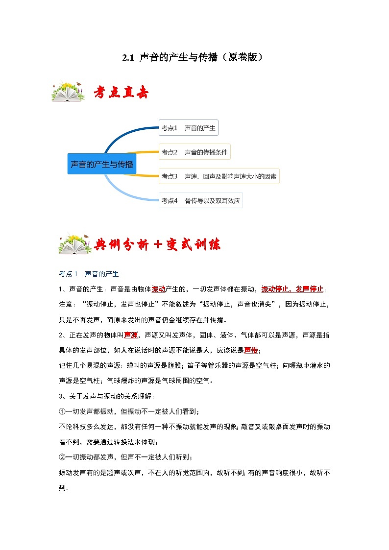 人教版八年级物理上册同步考点专题训练 2.1 声音的产生与传播（原卷版+解析版）01