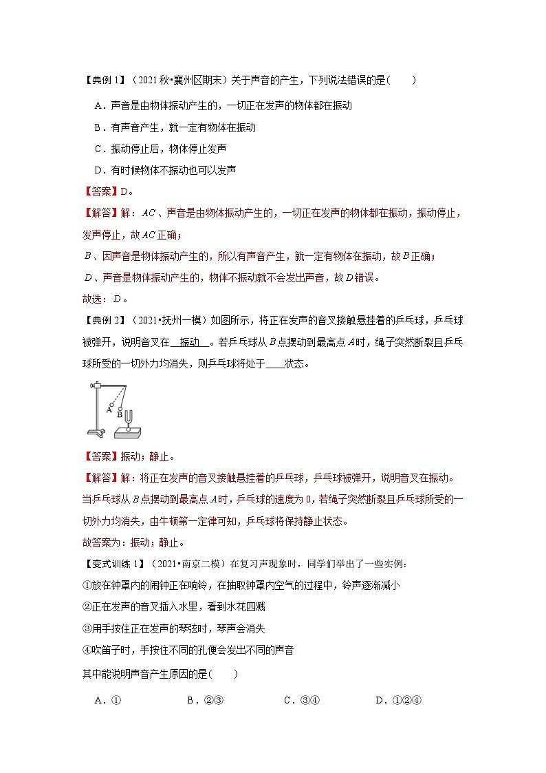 人教版八年级物理上册同步考点专题训练 2.1 声音的产生与传播（原卷版+解析版）02