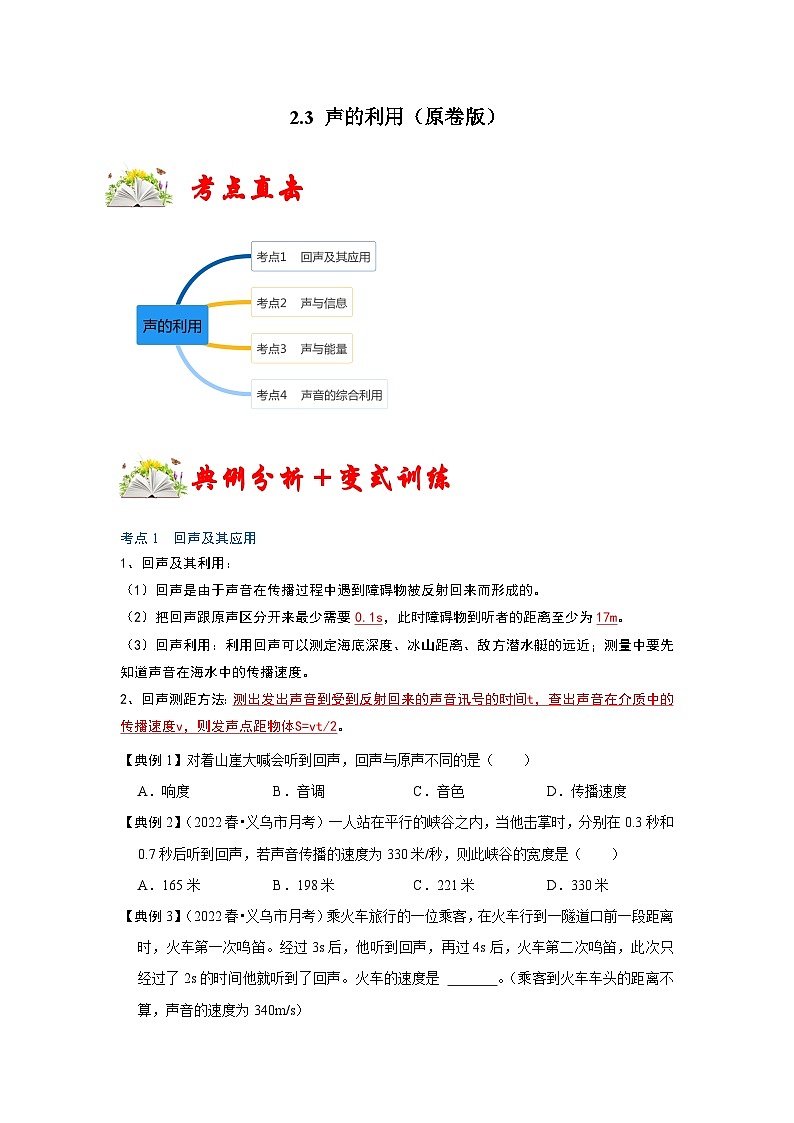 人教版八年级物理上册同步考点专题训练 2.3 声的利用（原卷版+解析版）01