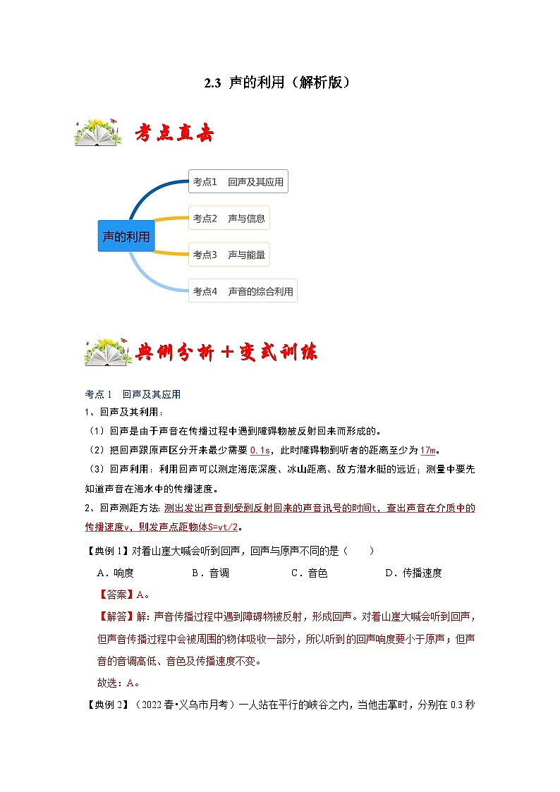 人教版八年级物理上册同步考点专题训练 2.3 声的利用（原卷版+解析版）01