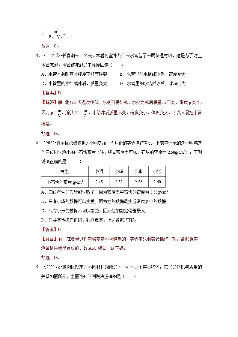 人教版八年级物理上册同步考点专题训练 第六章《质量与密度》单元测试卷（原卷版+解析版）02