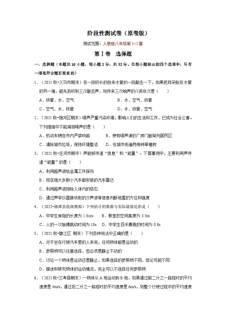 人教版八年级物理上册同步考点专题训练 阶段性测试卷（第1~2章）（原卷版+解析版）01
