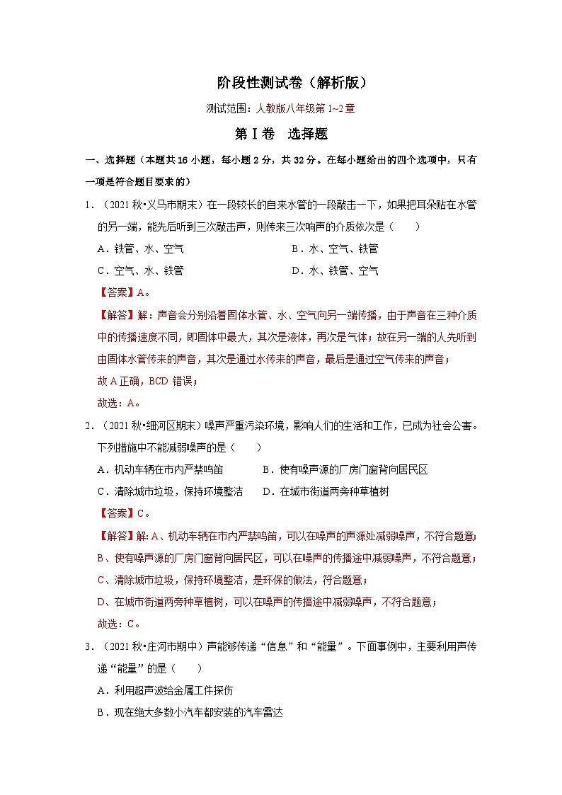人教版八年级物理上册同步考点专题训练 阶段性测试卷（第1~2章）（原卷版+解析版）01