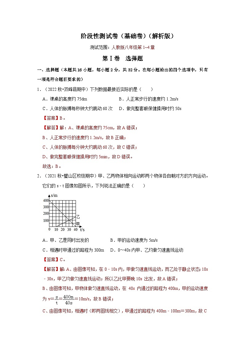 人教版八年级物理上册同步考点专题训练 阶段性测试卷（基础卷）（原卷版+解析版）01