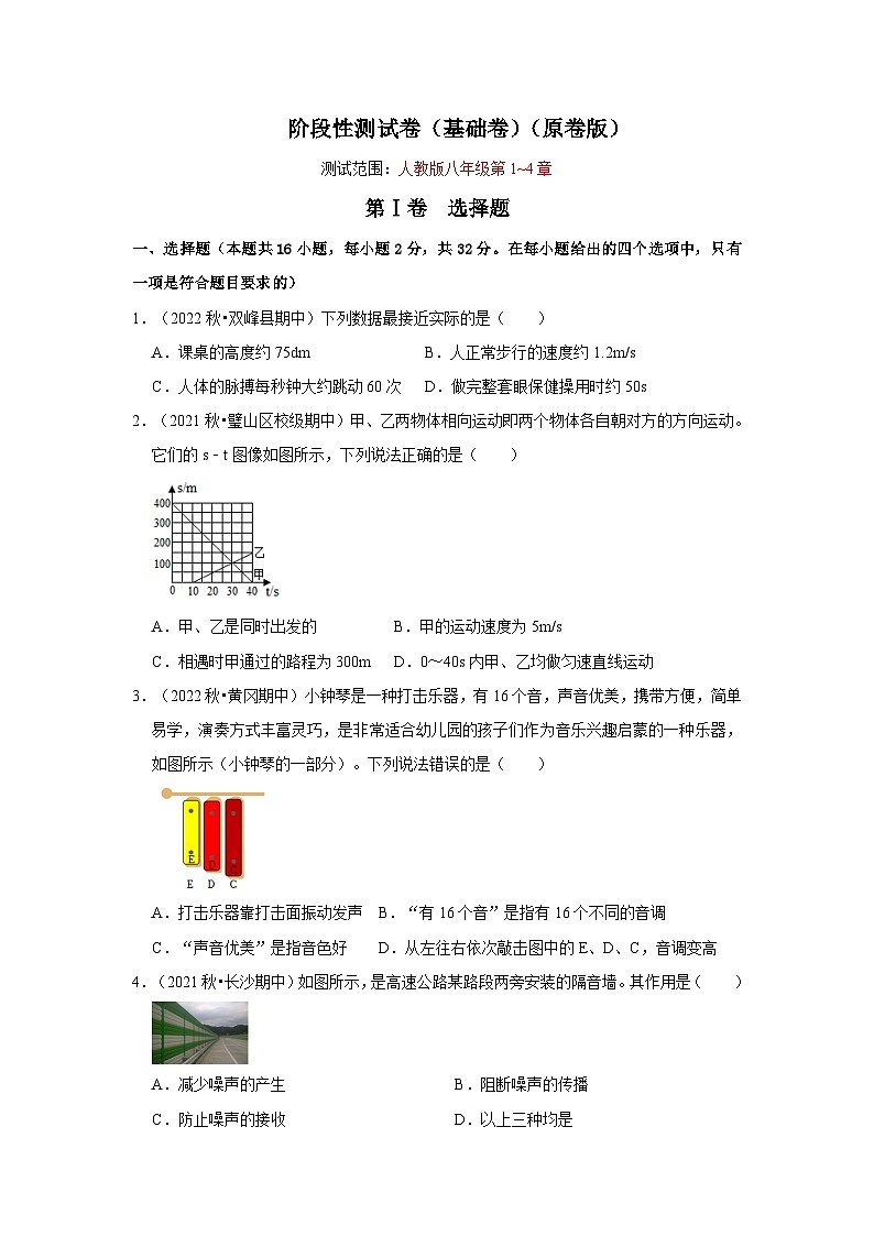 人教版八年级物理上册同步考点专题训练 阶段性测试卷（基础卷）（原卷版+解析版）01