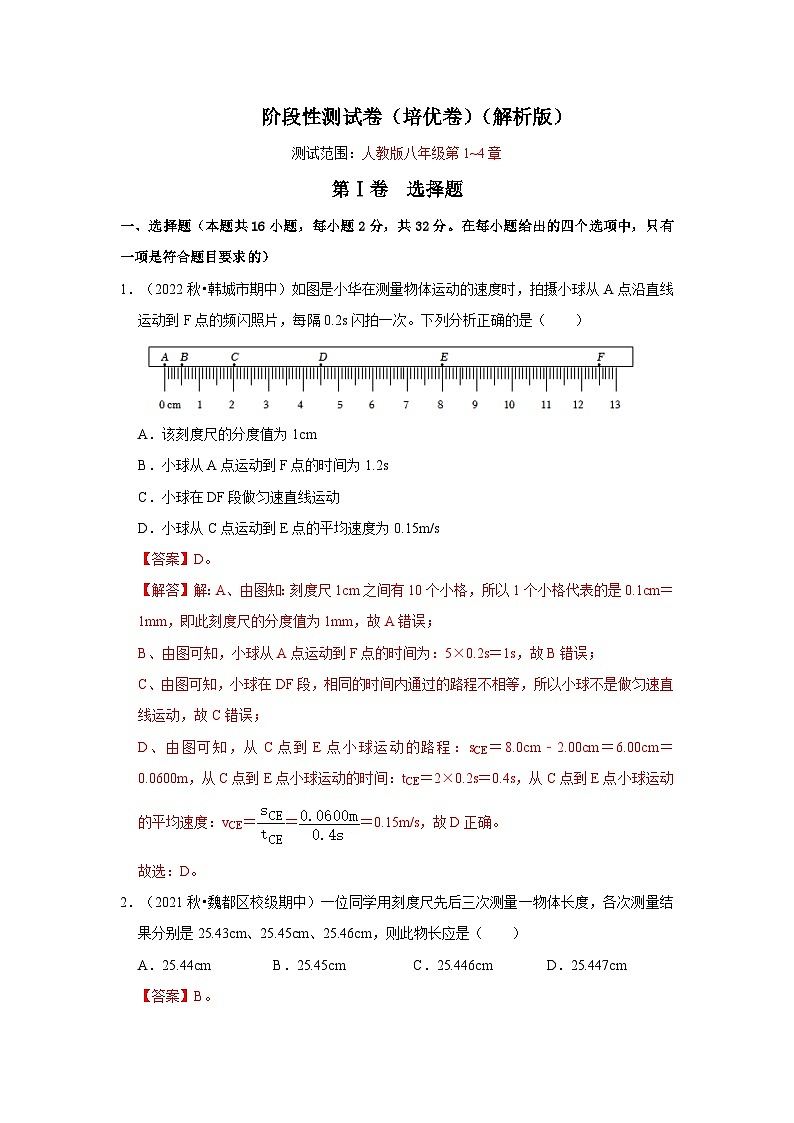 人教版八年级物理上册同步考点专题训练 阶段性测试卷（培优卷）（原卷版+解析版）01