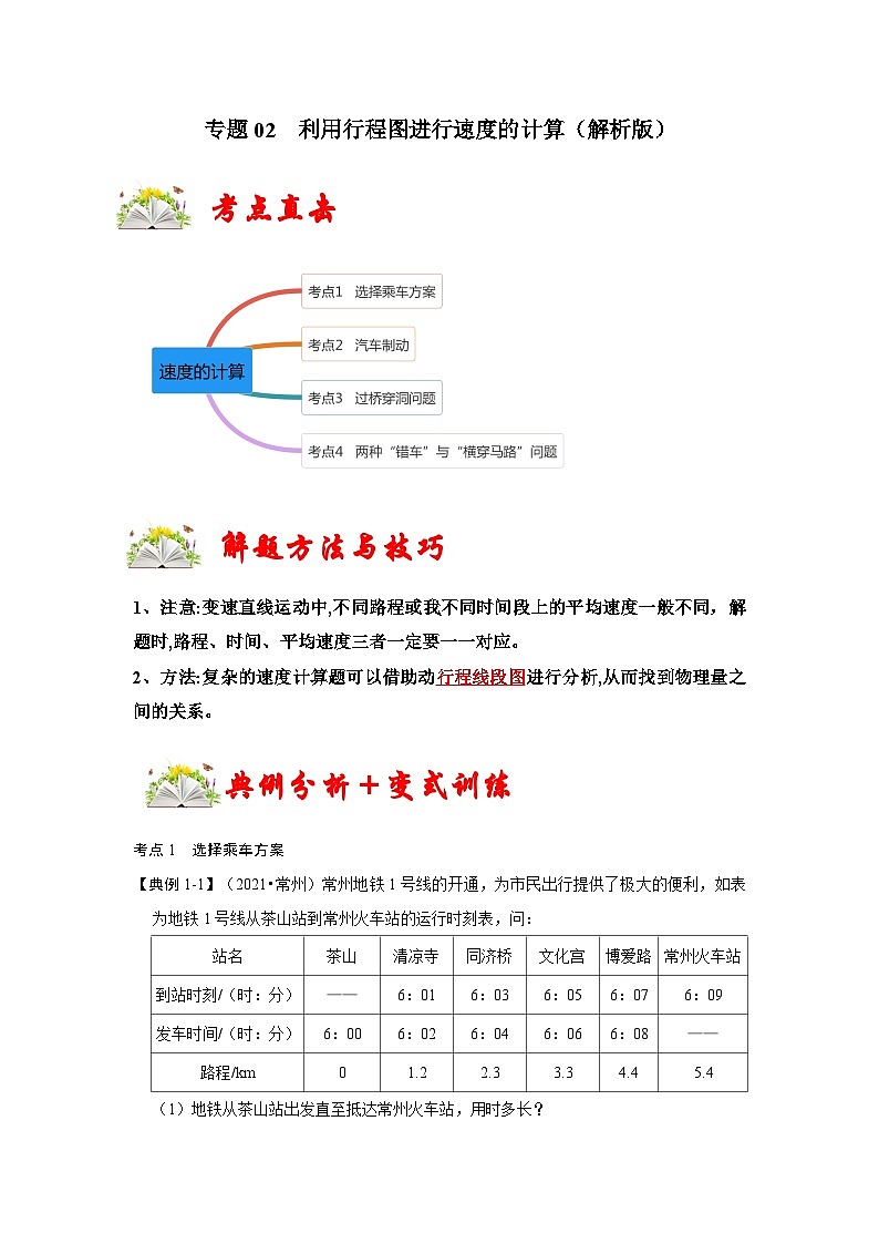 人教版八年级物理上册同步考点专题训练 专题02  利用行程图进行速度的计算（解析版）第1页