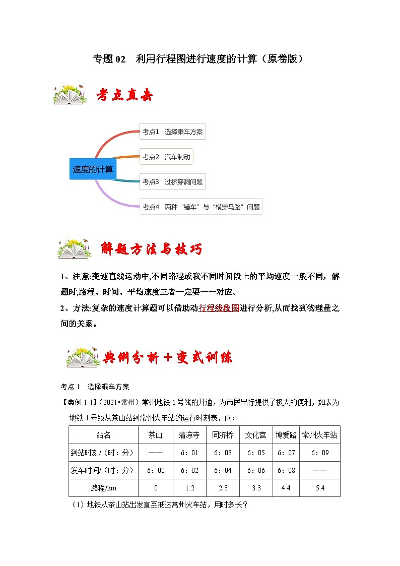 人教版八年级物理上册同步考点专题训练 专题02  利用行程图进行速度的计算（原卷版）第1页