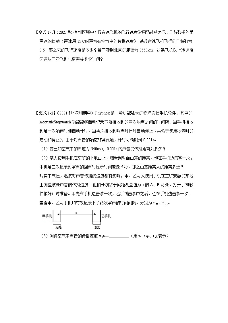 人教版八年级物理上册同步考点专题训练 专题03  借助行程图进行声学的计算（原卷版+解析版）03
