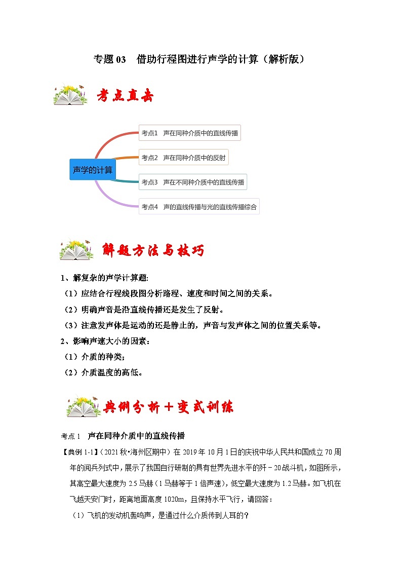 人教版八年级物理上册同步考点专题训练 专题03  借助行程图进行声学的计算（原卷版+解析版）01