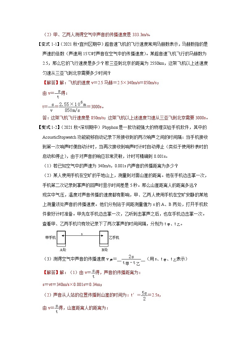 人教版八年级物理上册同步考点专题训练 专题03  借助行程图进行声学的计算（原卷版+解析版）03