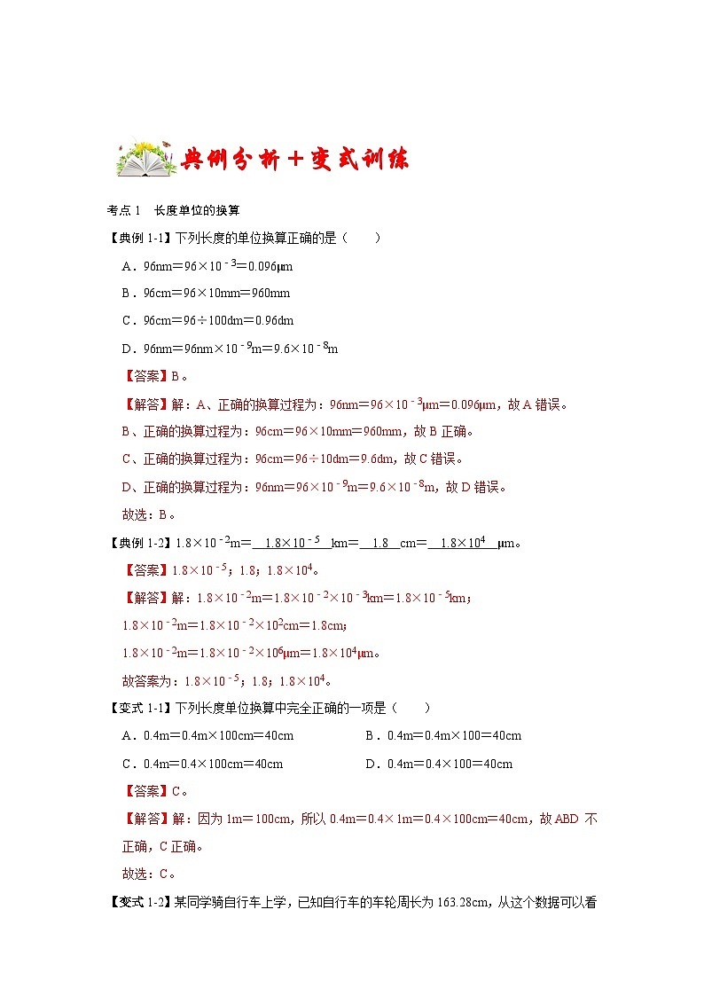 人教版八年级物理上册同步考点专题训练 专题12  五种类型单位换算的技巧（解析版）第2页