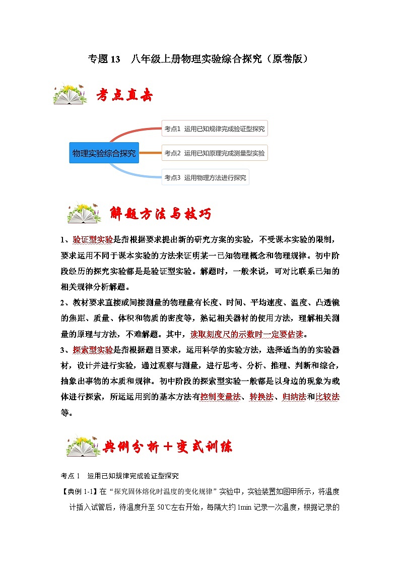 人教版八年级物理上册同步考点专题训练 专题13  实验综合探究（原卷版+解析版）01