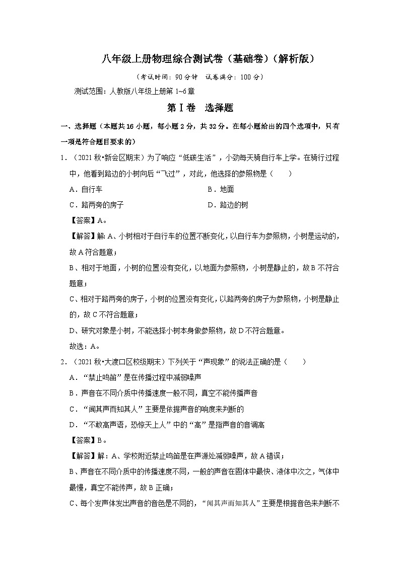 人教版八年级上册物理综合测试卷（基础卷）（原卷版+解析版）01