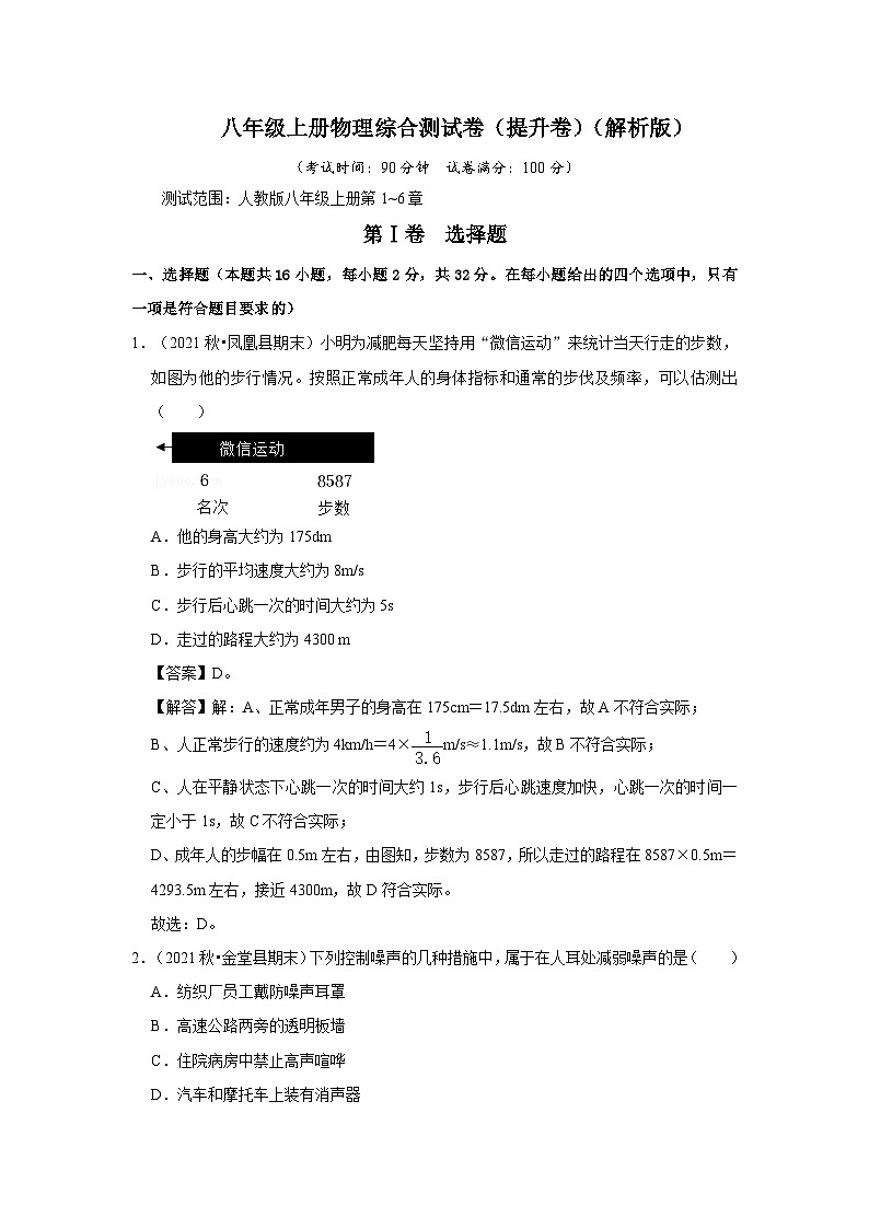 人教版八年级上册物理综合测试卷（提升卷）（原卷版+解析版）01