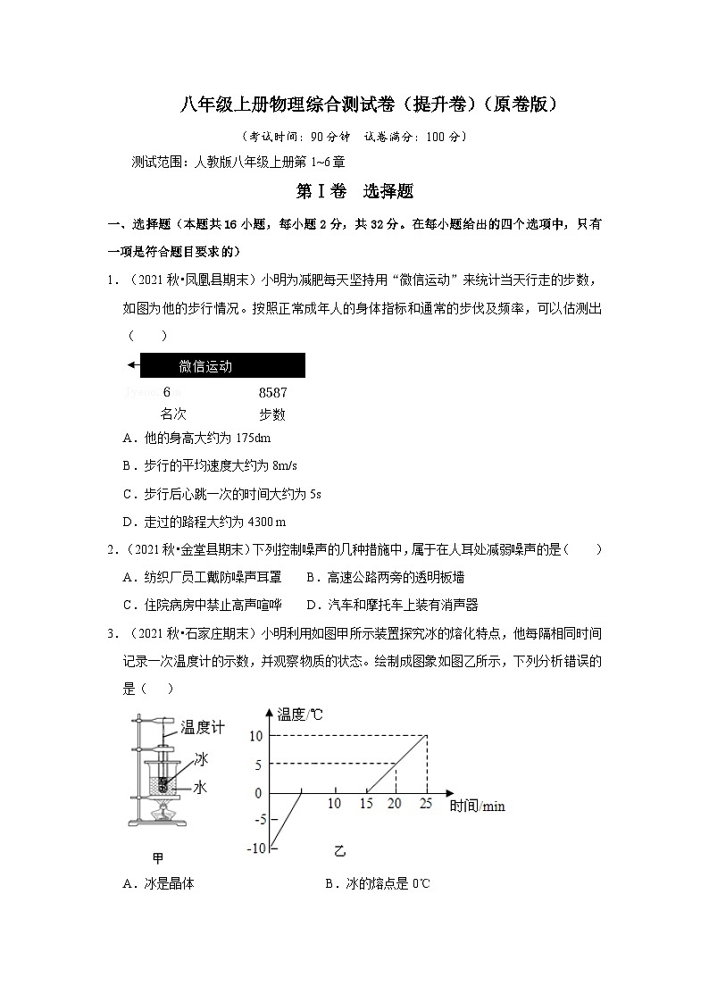 人教版八年级上册物理综合测试卷（提升卷）（原卷版+解析版）01