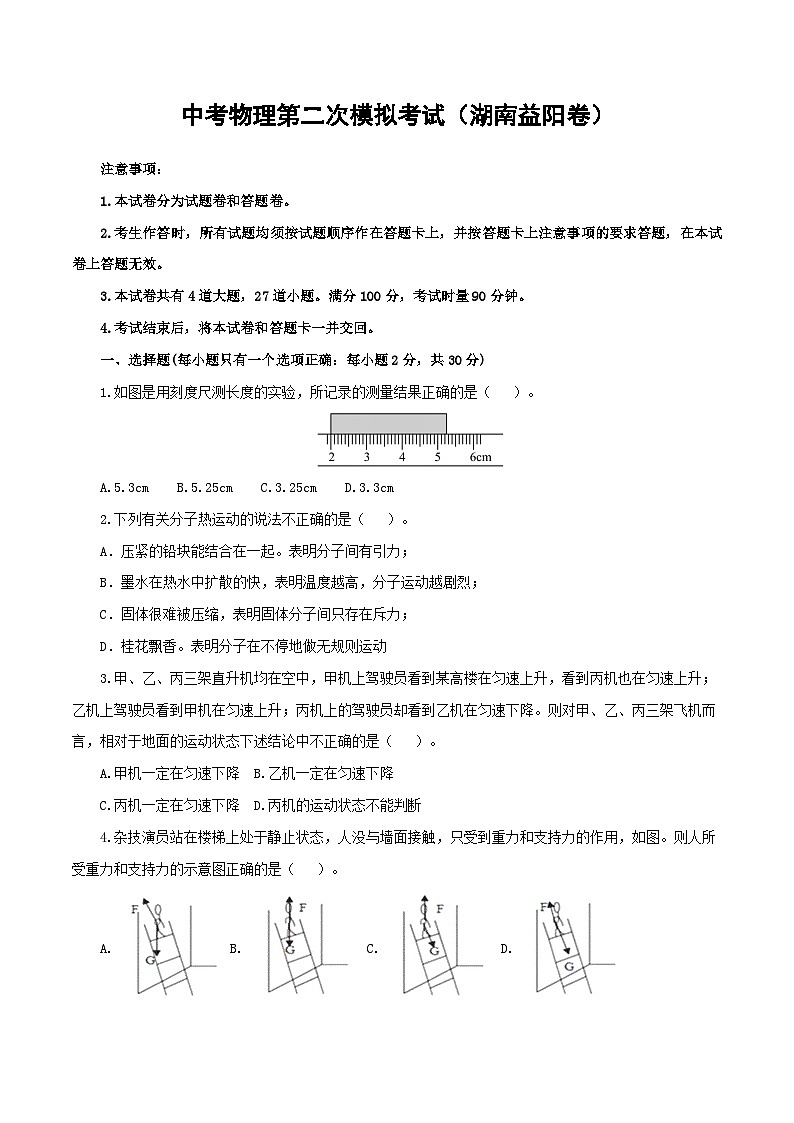 （湖南益阳卷）中考物理第二次模拟考试（含考试版+答题卡+全解全析+参考答案）01