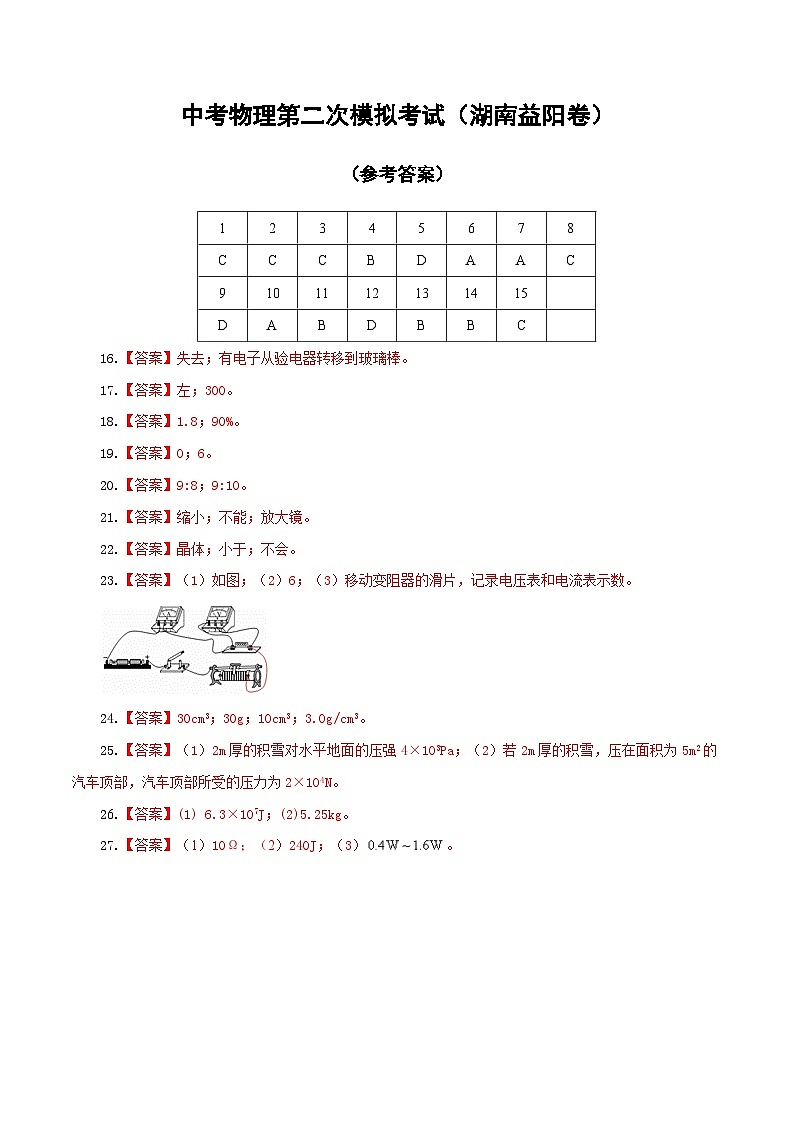 （湖南益阳卷）中考物理第二次模拟考试（含考试版+答题卡+全解全析+参考答案）01