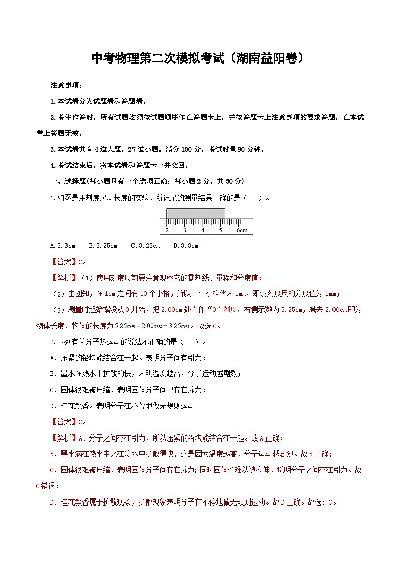 （湖南益阳卷）中考物理第二次模拟考试（含考试版+答题卡+全解全析+参考答案）01