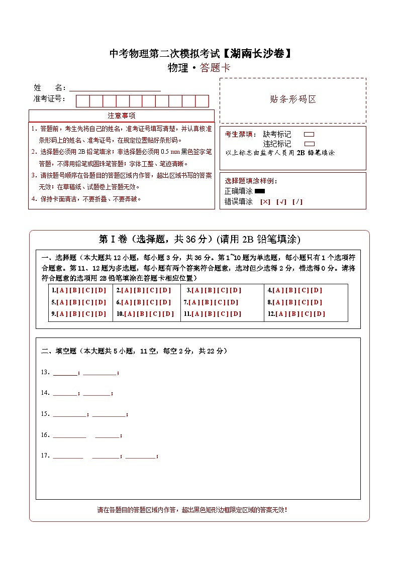 （湖南长沙卷）中考物理第二次模拟考试（含考试版+答题卡+全解全析+参考答案）01