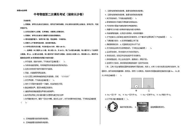 （湖南长沙卷）中考物理第二次模拟考试（含考试版+答题卡+全解全析+参考答案）01