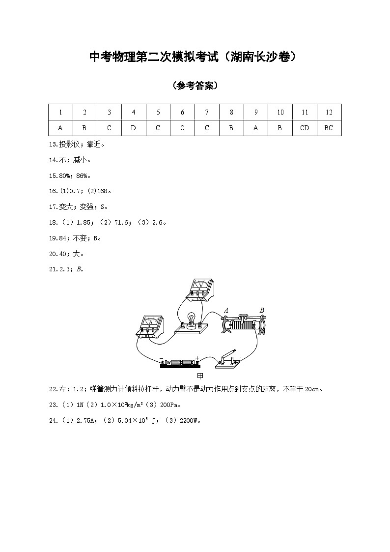（湖南长沙卷）中考物理第二次模拟考试（含考试版+答题卡+全解全析+参考答案）01