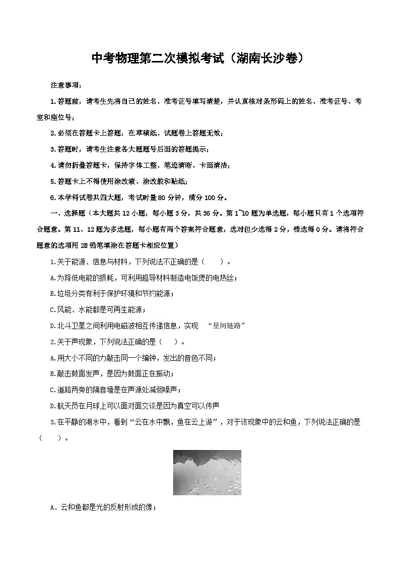 （湖南长沙卷）中考物理第二次模拟考试（含考试版+答题卡+全解全析+参考答案）01
