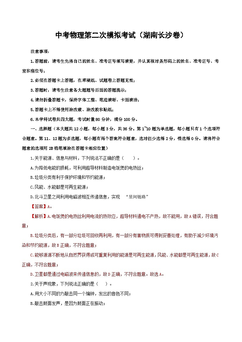 （湖南长沙卷）中考物理第二次模拟考试（含考试版+答题卡+全解全析+参考答案）01