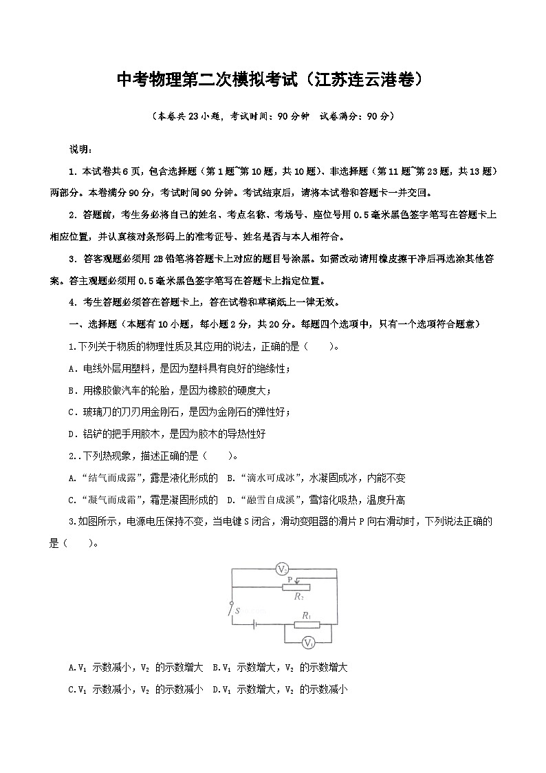 （江苏连云港卷）中考物理第二次模拟考试（A4考试版）第1页