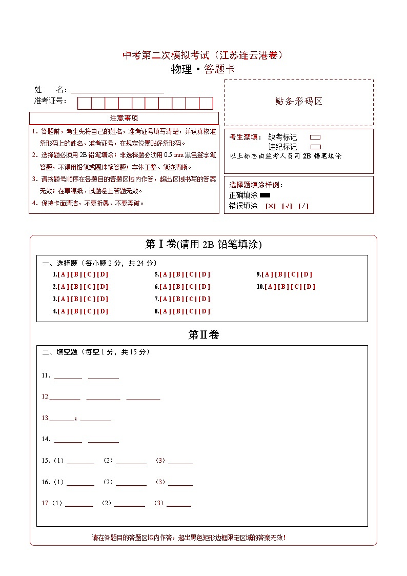 （江苏连云港卷）中考物理第二次模拟考试（答题卡）第1页
