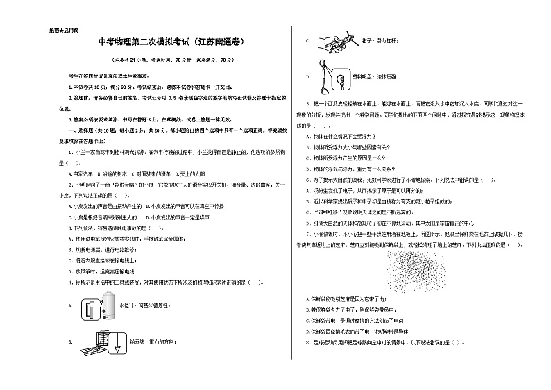 （江苏南通卷）中考物理第二次模拟考试（含考试版+答题卡+全解全析+参考答案）01