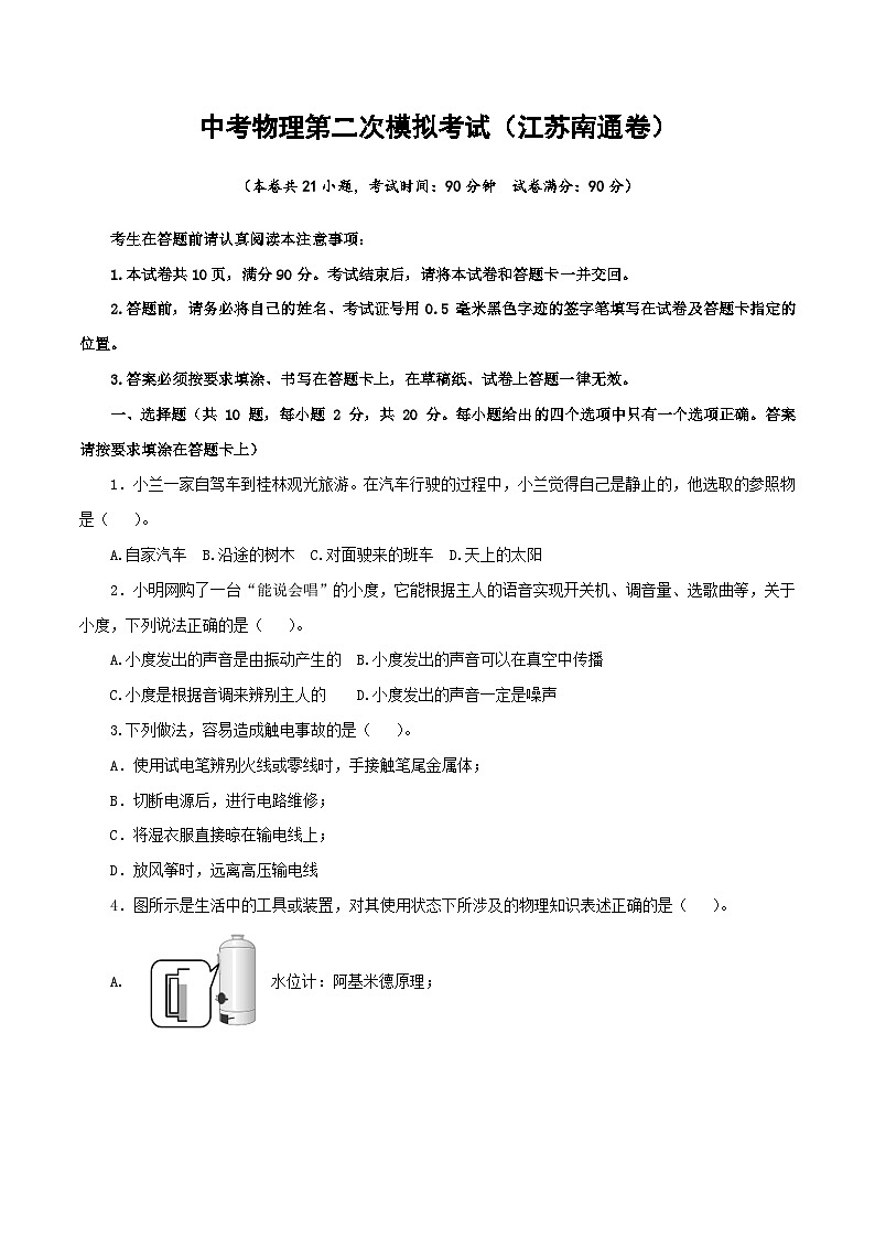 （江苏南通卷）中考物理第二次模拟考试（含考试版+答题卡+全解全析+参考答案）01
