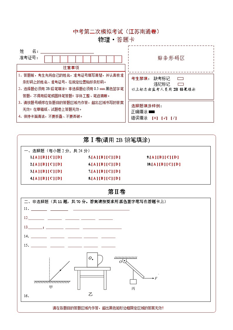 （江苏南通卷）中考物理第二次模拟考试（含考试版+答题卡+全解全析+参考答案）01