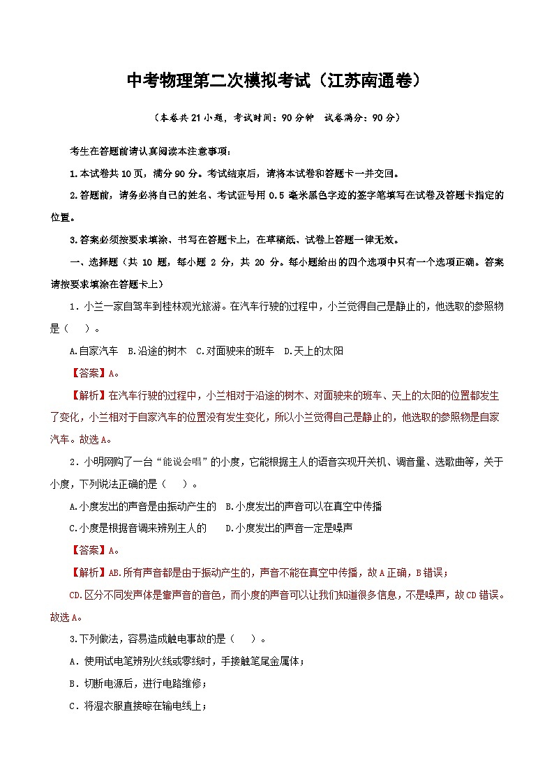 （江苏南通卷）中考物理第二次模拟考试（含考试版+答题卡+全解全析+参考答案）01