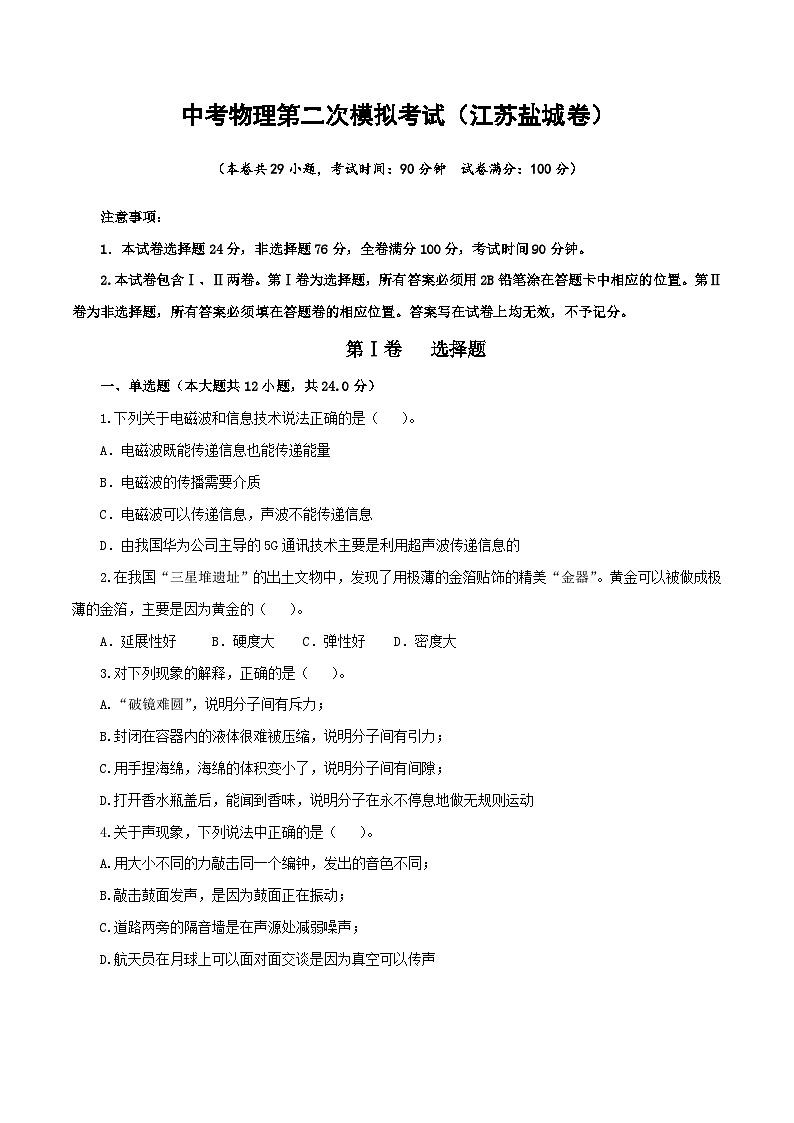 （江苏盐城卷）中考物理第二次模拟考试（A4考试版）第1页
