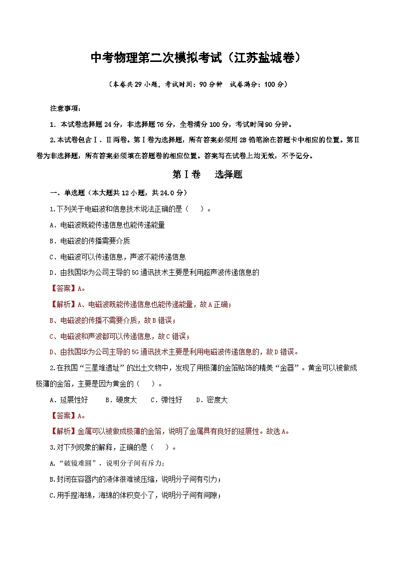 （江苏盐城卷）中考物理第二次模拟考试（全解全析）第1页