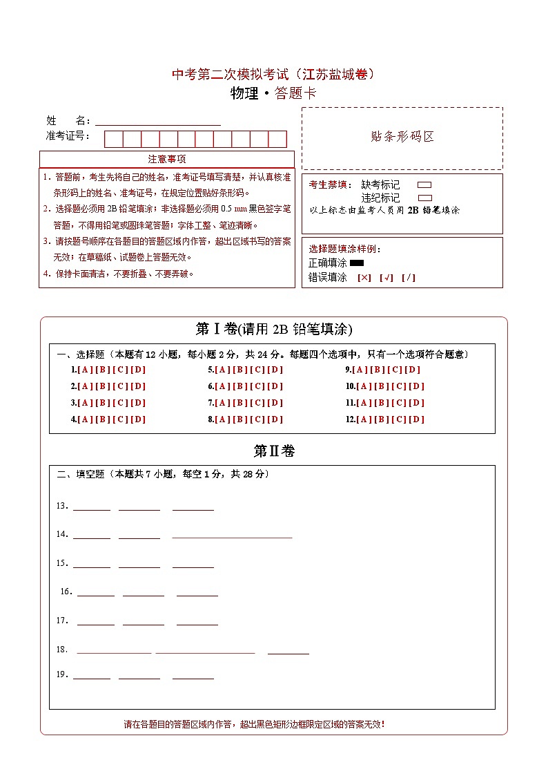 （江苏盐城卷）中考物理第二次模拟考试（答题卡）第1页