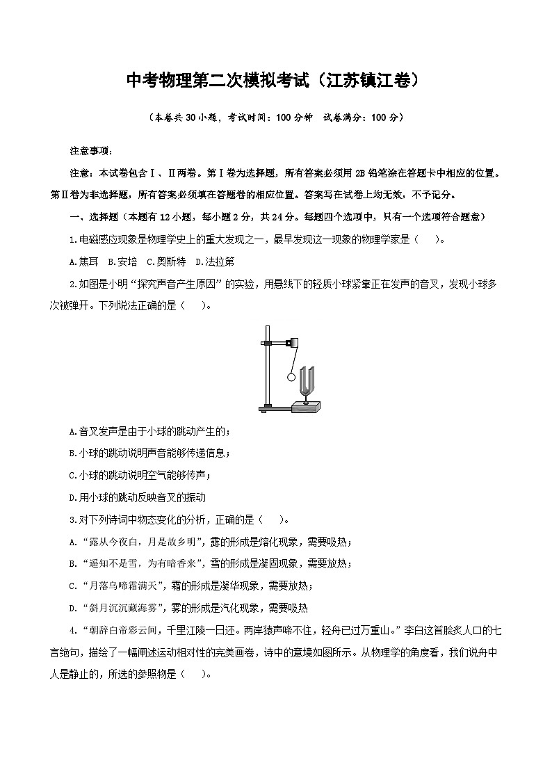 （江苏镇江卷）中考物理第二次模拟考试（含考试版+答题卡+全解全析+参考答案）01