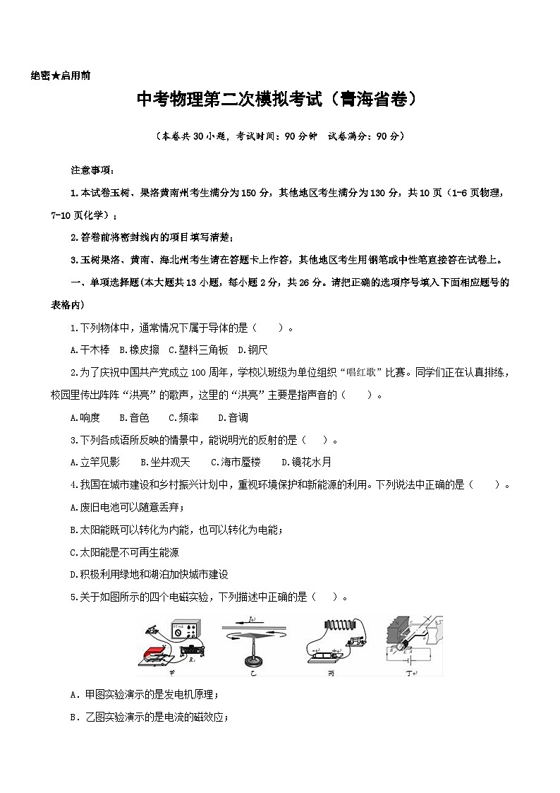 （青海省卷）中考物理第二次模拟考试（A4考试版）第1页