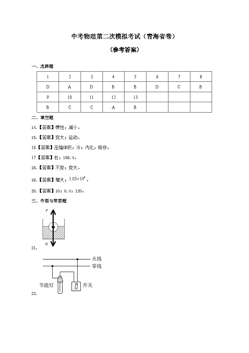 （青海省卷）中考物理第二次模拟考试（参考答案）第1页