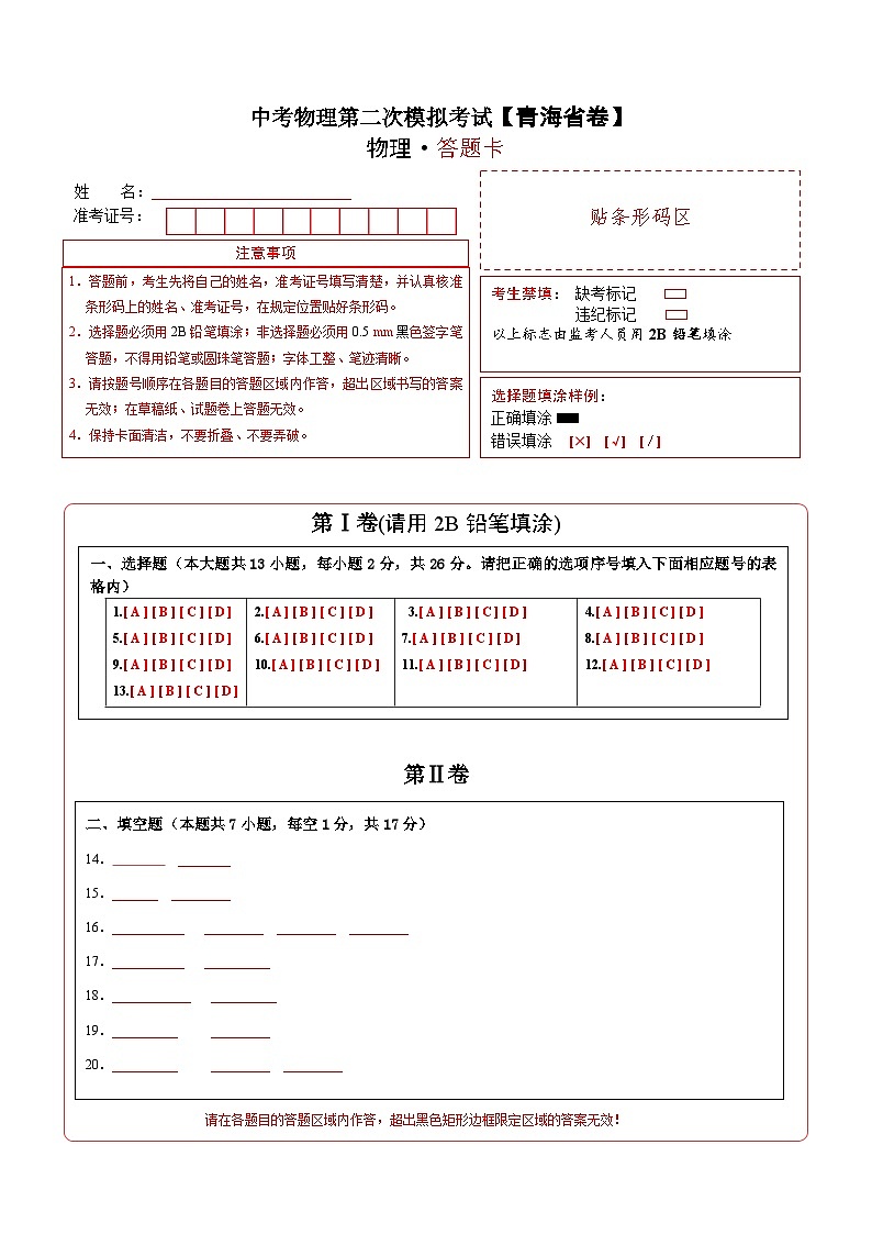 （青海省卷）中考物理第二次模拟考试（答题卡）第1页