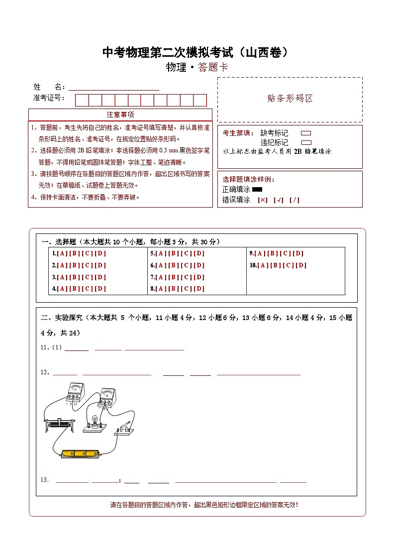 （山西卷）中考物理第二次模拟考试（答题卡）第1页