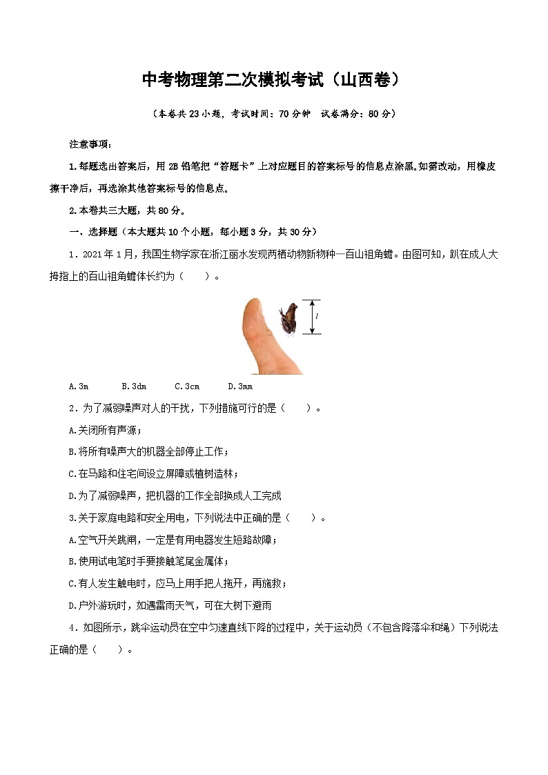 （山西卷）中考物理第二次模拟考试（A4考试版）第1页