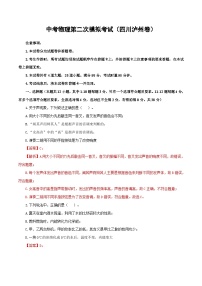 （四川泸州卷）中考物理第二次模拟考试（含考试版+答题卡+全解全析+参考答案）