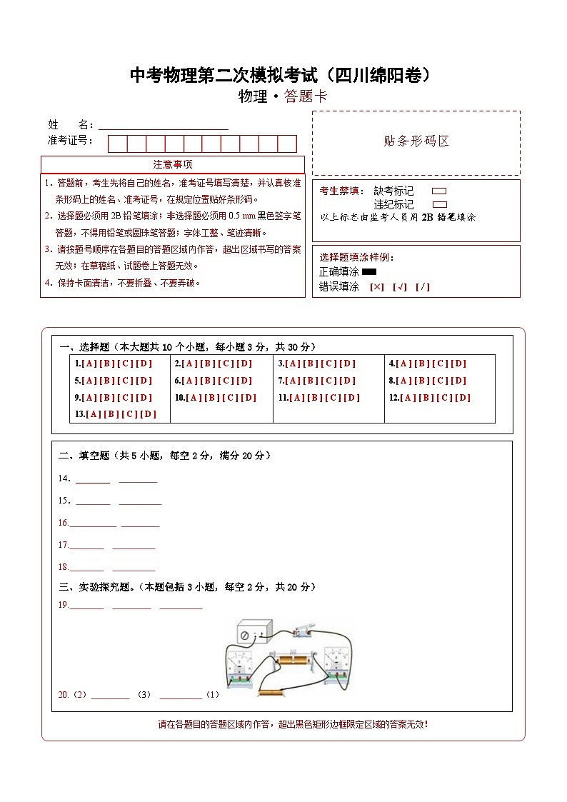 （四川绵阳卷）中考物理第二次模拟考试（含考试版+答题卡+全解全析+参考答案）01